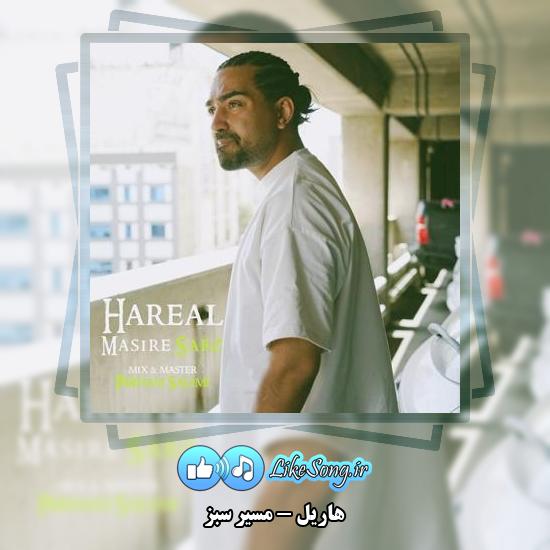 دانلود آهنگ هاریل مسیر سبز